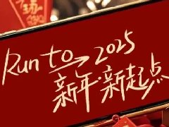 回望2024，兩千華兆人為運城奉獻的光